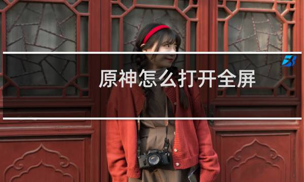 原神怎么打开全屏