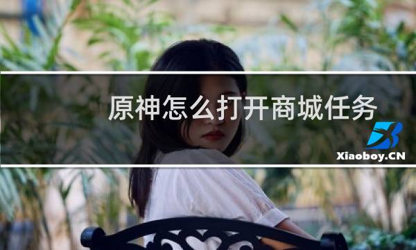 原神怎么打开商城任务