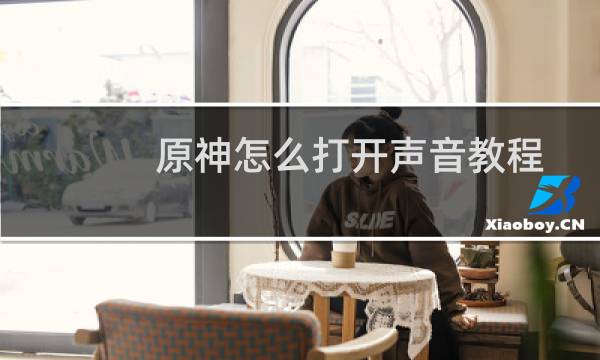 原神怎么打开声音教程