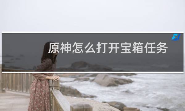 原神怎么打开宝箱任务