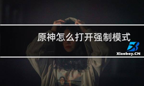 原神怎么打开强制模式