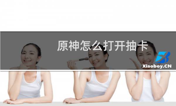 原神怎么打开抽卡
