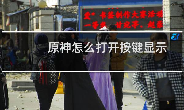 原神怎么打开按键显示