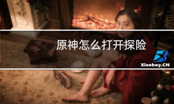 原神怎么打开探险