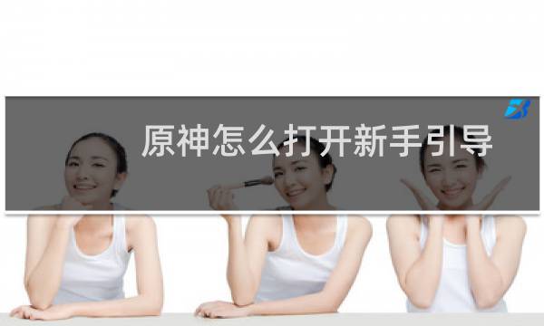 原神怎么打开新手引导