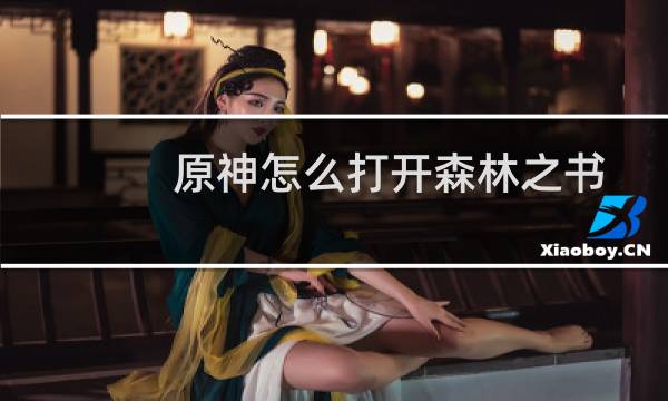 原神怎么打开森林之书