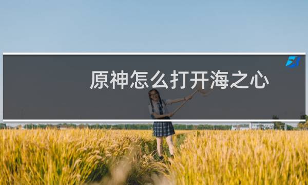 原神怎么打开海之心