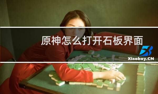 原神怎么打开石板界面