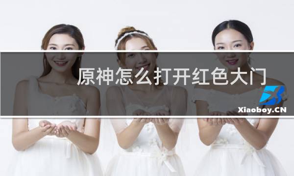 原神怎么打开红色大门