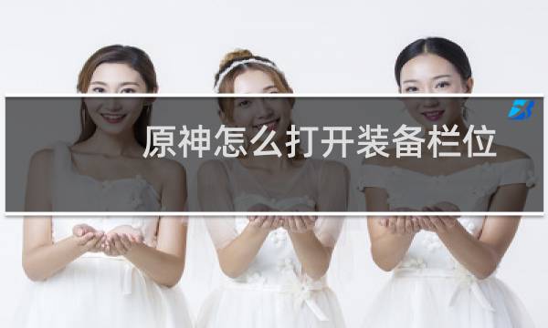 原神怎么打开装备栏位