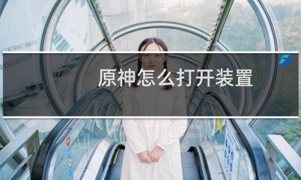 原神怎么打开装置