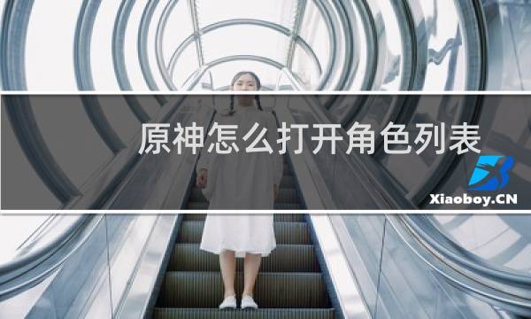 原神怎么打开角色列表