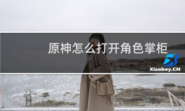 原神怎么打开角色掌柜