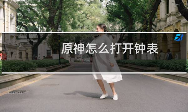 原神怎么打开钟表