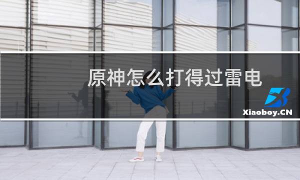 原神怎么打得过雷电