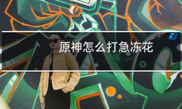 原神怎么打急冻花