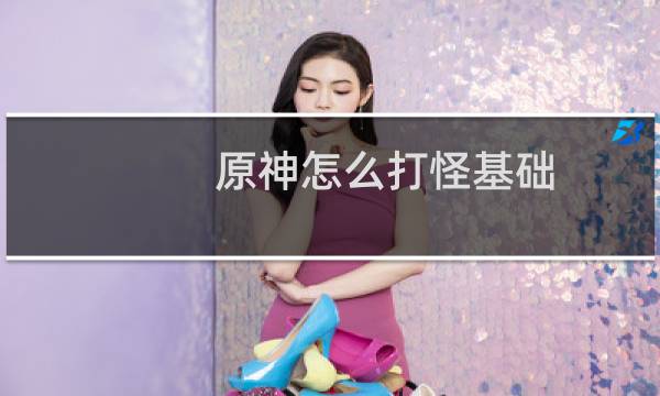 原神怎么打怪基础