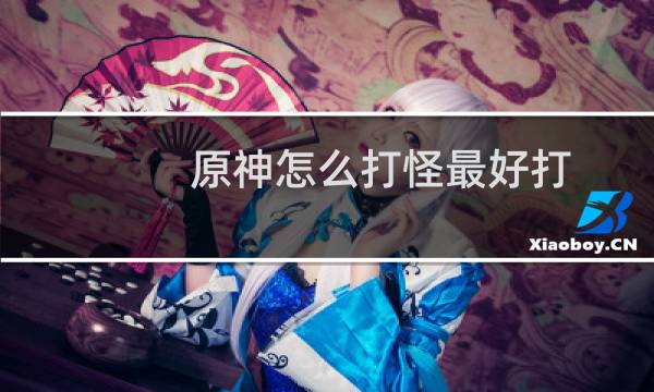 原神怎么打怪最好打