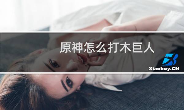 原神怎么打木巨人
