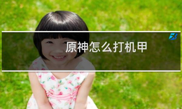 原神怎么打机甲
