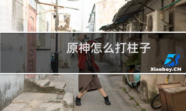 原神怎么打柱子