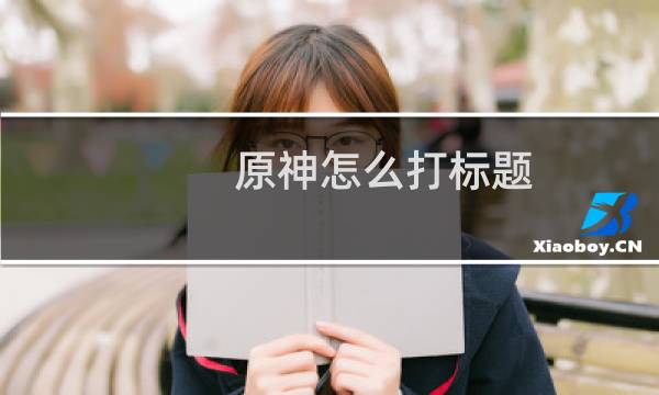 原神怎么打标题