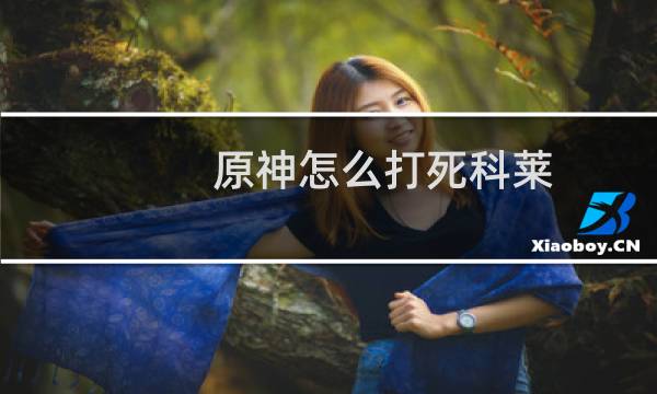 原神怎么打死科莱