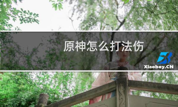 原神怎么打法伤