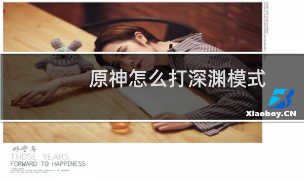 原神怎么打深渊模式