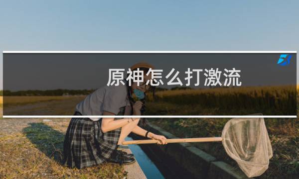 原神怎么打激流