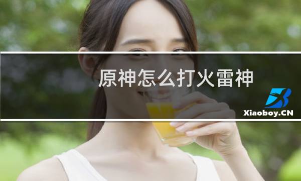 原神怎么打火雷神