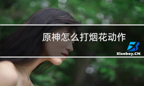 原神怎么打烟花动作