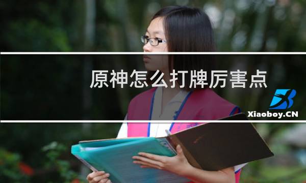 原神怎么打牌厉害点