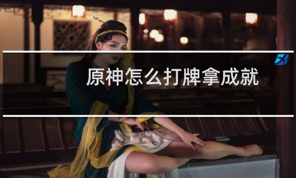 原神怎么打牌拿成就