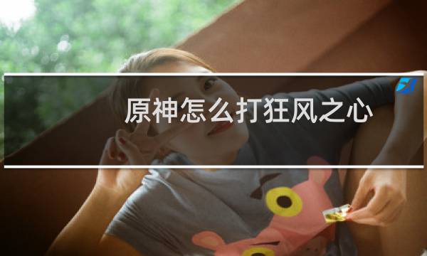 原神怎么打狂风之心