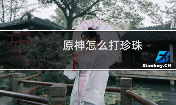 原神怎么打珍珠