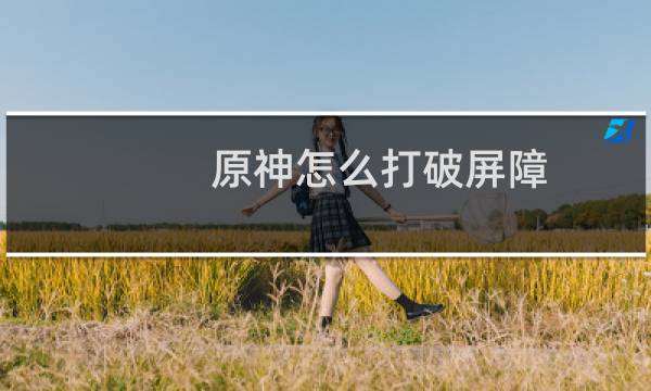 原神怎么打破屏障