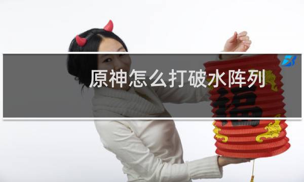 原神怎么打破水阵列