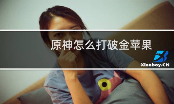 原神怎么打破金苹果