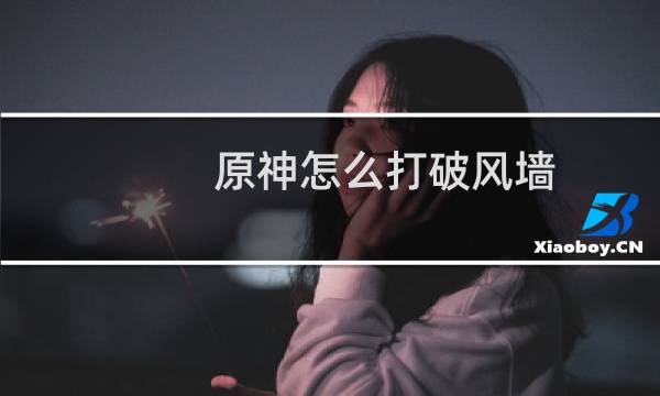 原神怎么打破风墙