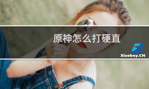 原神怎么打硬直