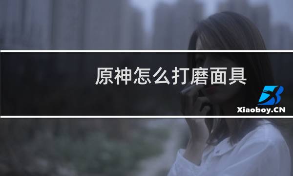 原神怎么打磨面具