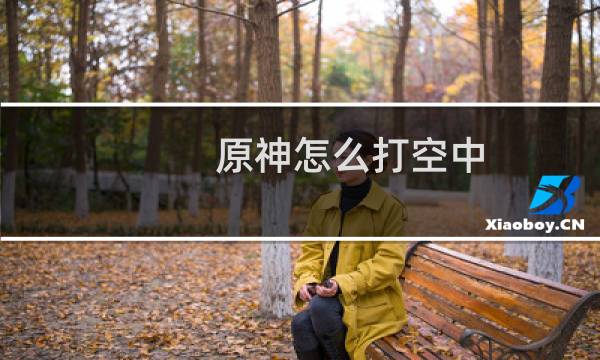 原神怎么打空中