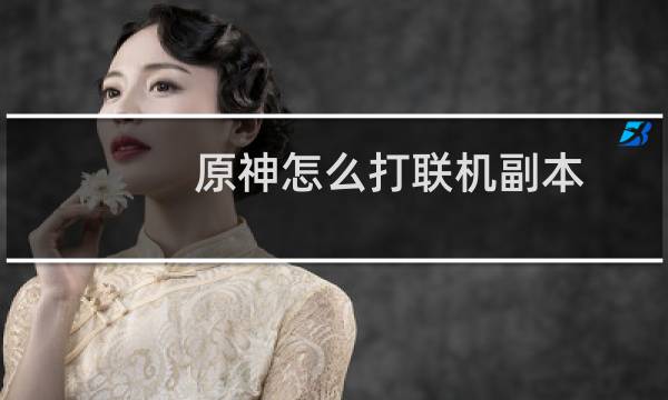 原神怎么打联机副本