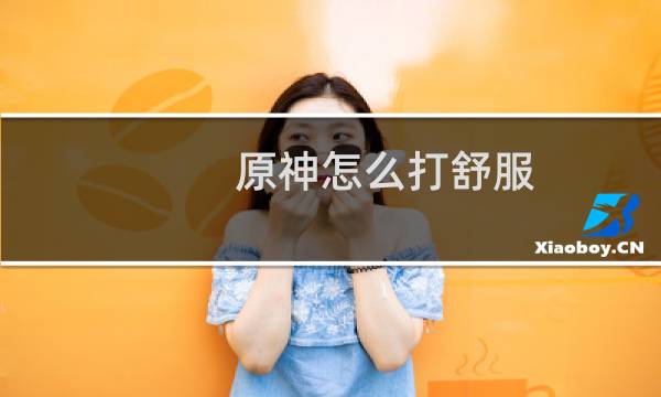 原神怎么打舒服
