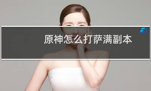 原神怎么打萨满副本