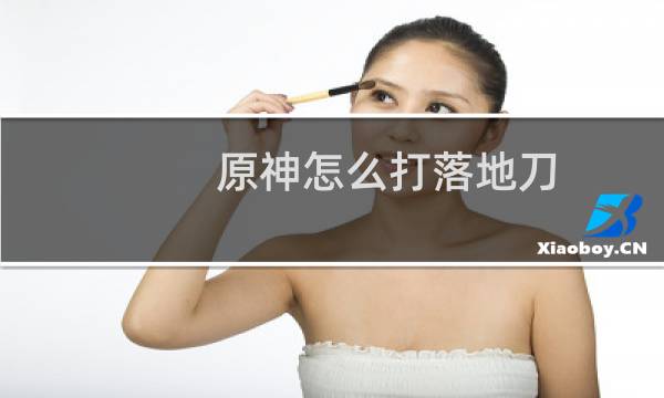 原神怎么打落地刀