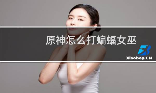 原神怎么打蝙蝠女巫