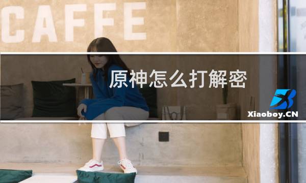 原神怎么打解密
