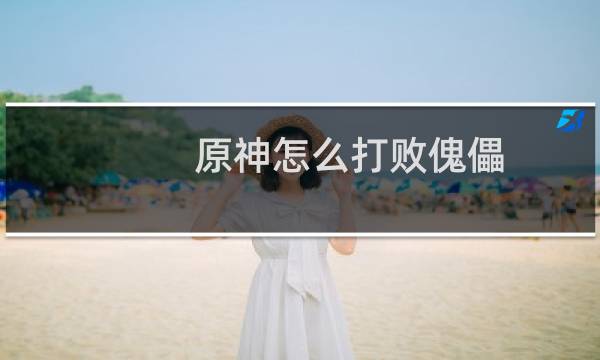 原神怎么打败傀儡